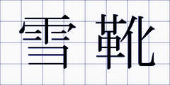雪靴