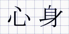 心身