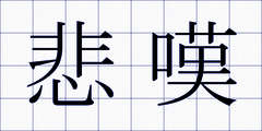 悲嘆