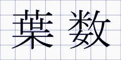 葉数