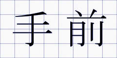 手前