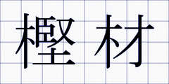 樫材