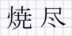 焼尽