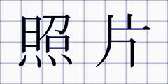 照片