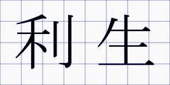 利生