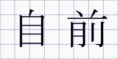 自前