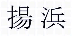 揚浜