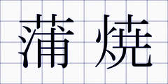 蒲焼