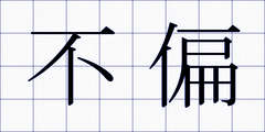 不偏