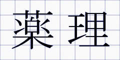 薬理