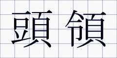 頭領