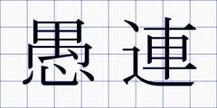 愚連