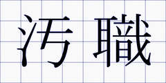 汚職