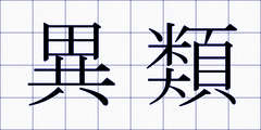 異類