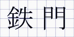 鉄門