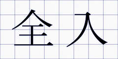 全入