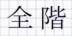 全階
