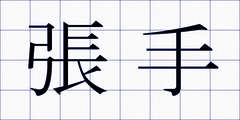 張手