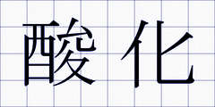 酸化