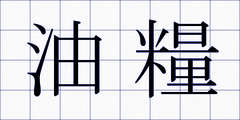油糧