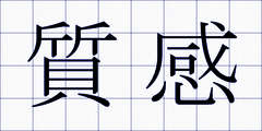 質感