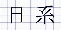 日系