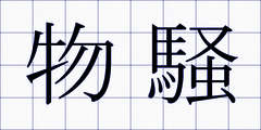 物騒
