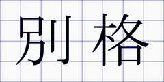 別格