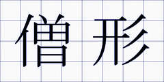 僧形