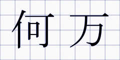 何万