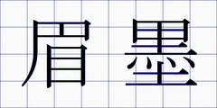 眉墨