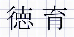 徳育