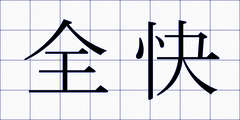 全快