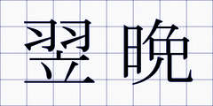 翌晩