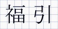 福引