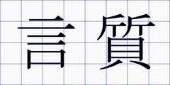 言質