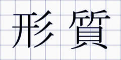形質