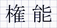 権能