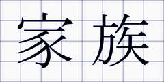 家族