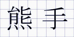 熊手