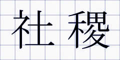 社稷