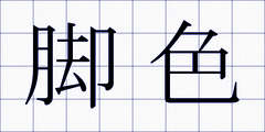 脚色