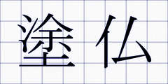 塗仏
