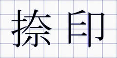 捺印