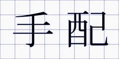 手配