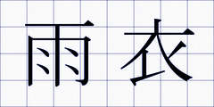 雨衣
