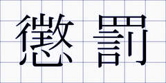 懲罰