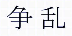 争乱