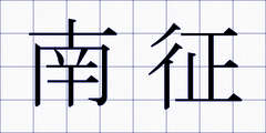 南征