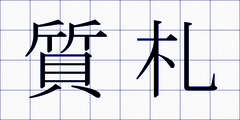 質札